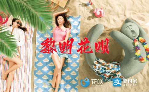 一通百通，一路上得来全不易花呗